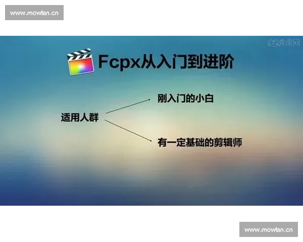 零基础快速掌握剪辑教学从入门到进阶的全流程系统学习方法指南篇